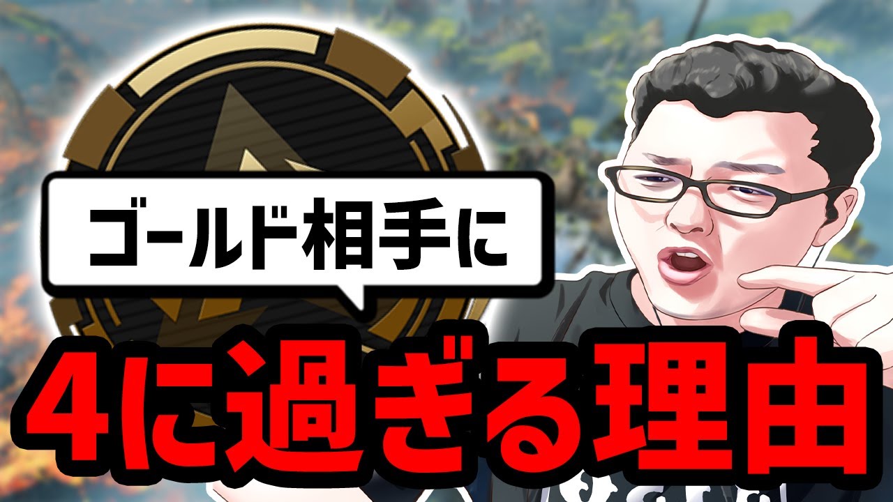 【APEX】相手がゴールドなのに3回も4んでる理由はそういうことです。リスナーコーチング企画！【shomaru7/エーペックスレジェンズ】