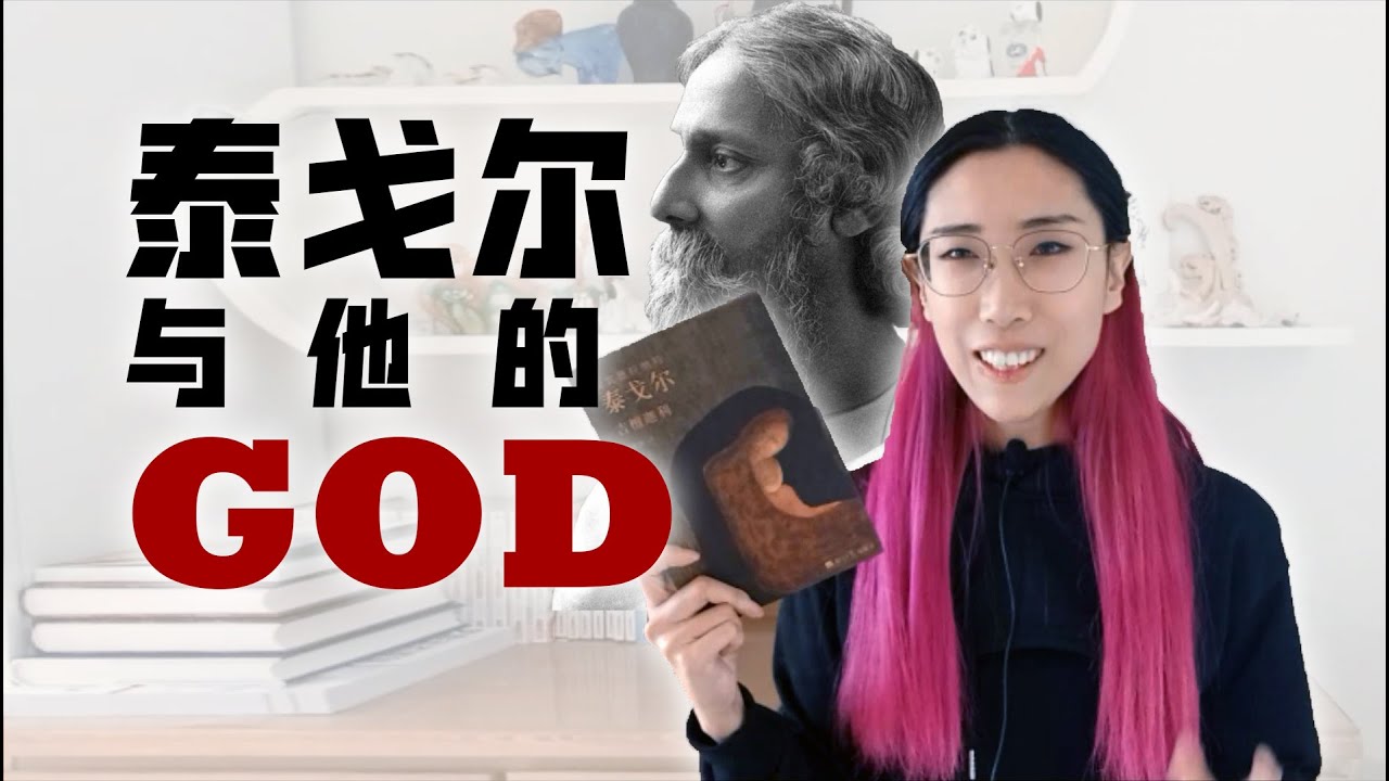 【读书时间】泰戈尔与他的&ldquo;GOD&rdquo;&mdash;&mdash;《飞鸟集》《吉檀迦利》