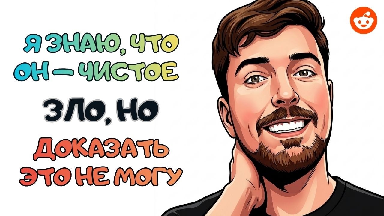 Кто тот человек, о котором вы можете сказать что он — чистое зло, но доказать не можете? | Reddit