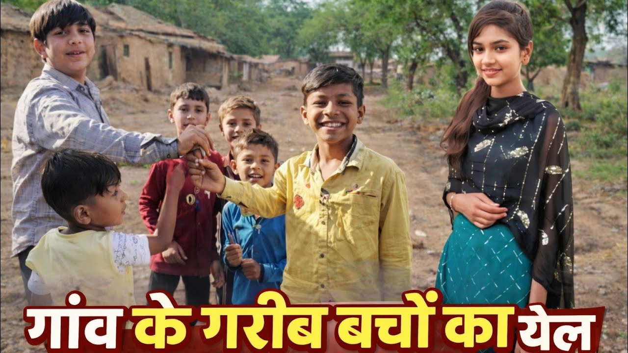 गांव के बच्चों का खेल फुल मस्ती!!Village children's game