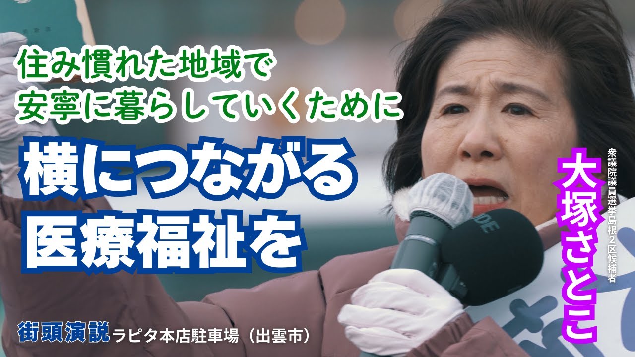 ［令和8年2月1日］衆議院議員選挙/大塚さとこ街頭演説/ラピタ本店駐車場（出雲市）