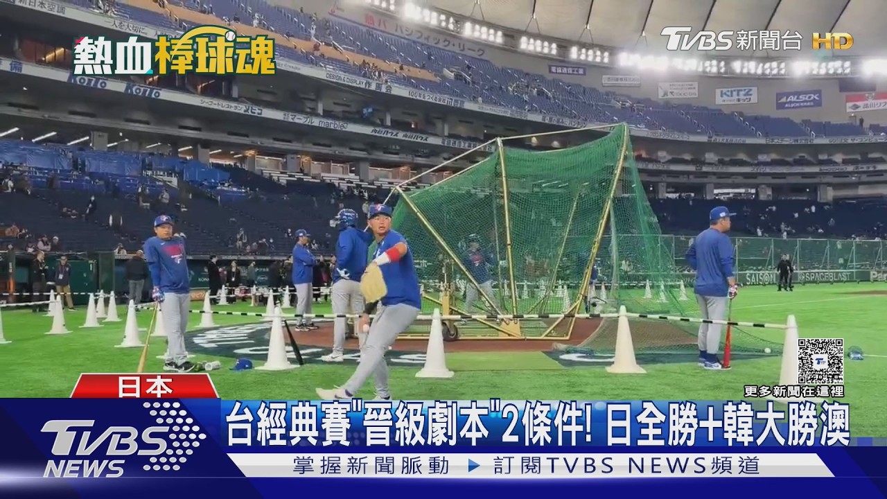 台經典賽「晉級劇本」2條件! 日全勝+韓大勝澳｜TVBS新聞 @TVBSNEWS02