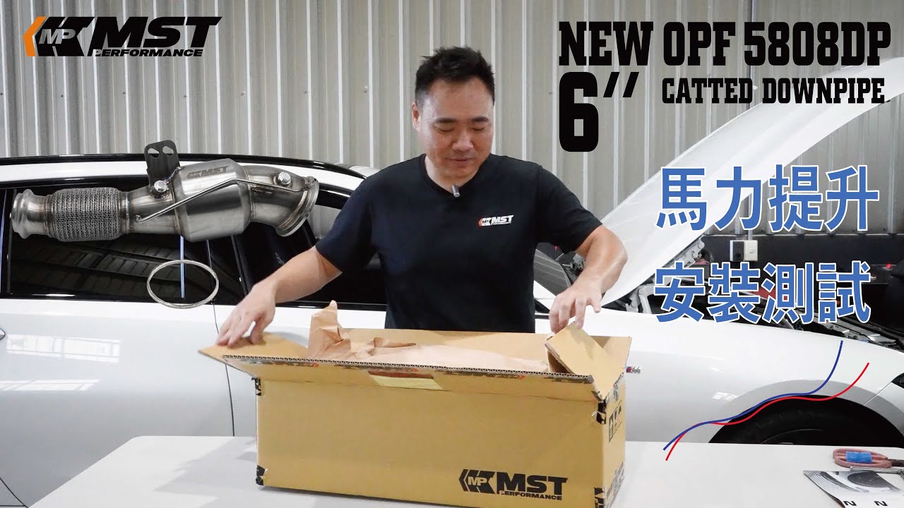 MST-B58Downpipe測試 改裝當派性能增加後車子跑得快不快？