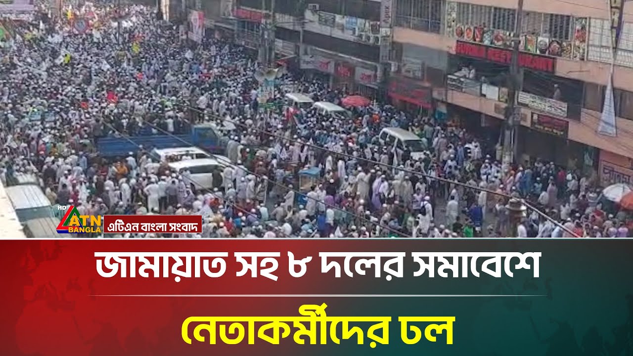 জামায়াত সহ ৮ দলের সমাবেশে নেতাকর্মীদের ঢল | Jamaat | Hefazat | Islami Andolon | ATN Bangla News