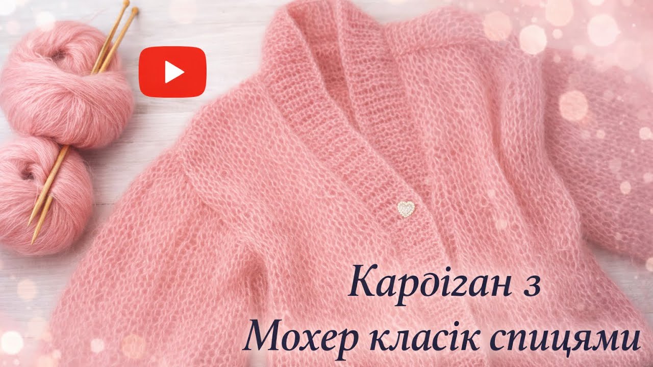 КАРДГАН з Мохер Класік Спицями