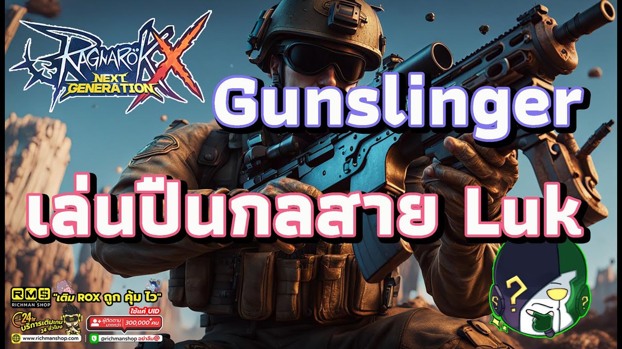 Ragnarok X: Hyper Return | ROX | รีวิว Gunslinger เทพ สาย Auto Machinegun (ปืนกล)