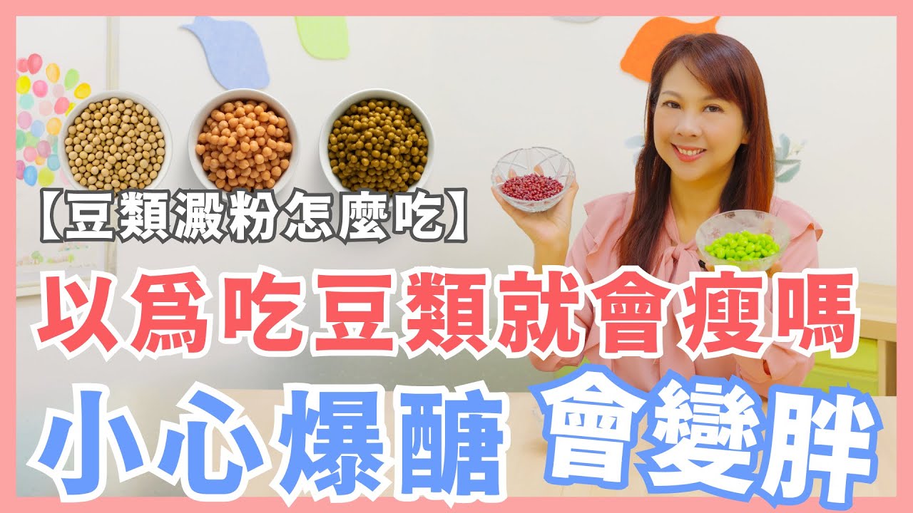減肥控糖吃豆類真的很安心嗎？小心爆肥血糖飆升｜婉萍營養師