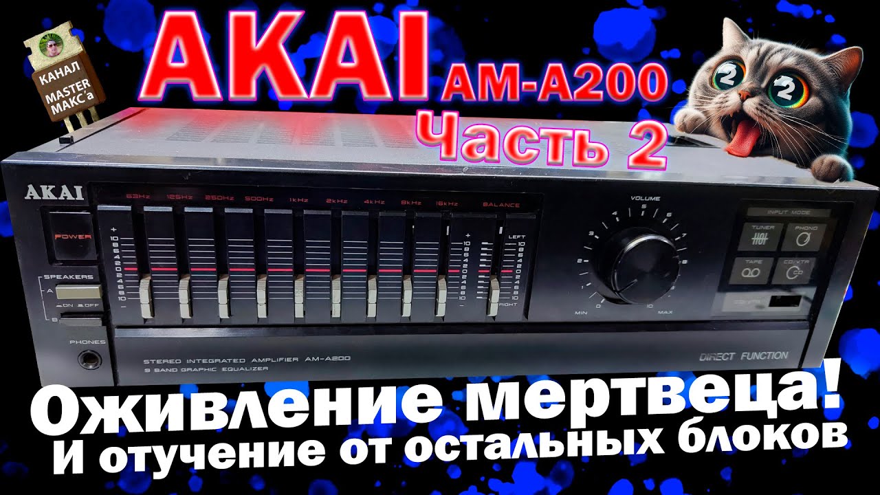 AKAI AM A200 Часть 2 - Восстановить!
