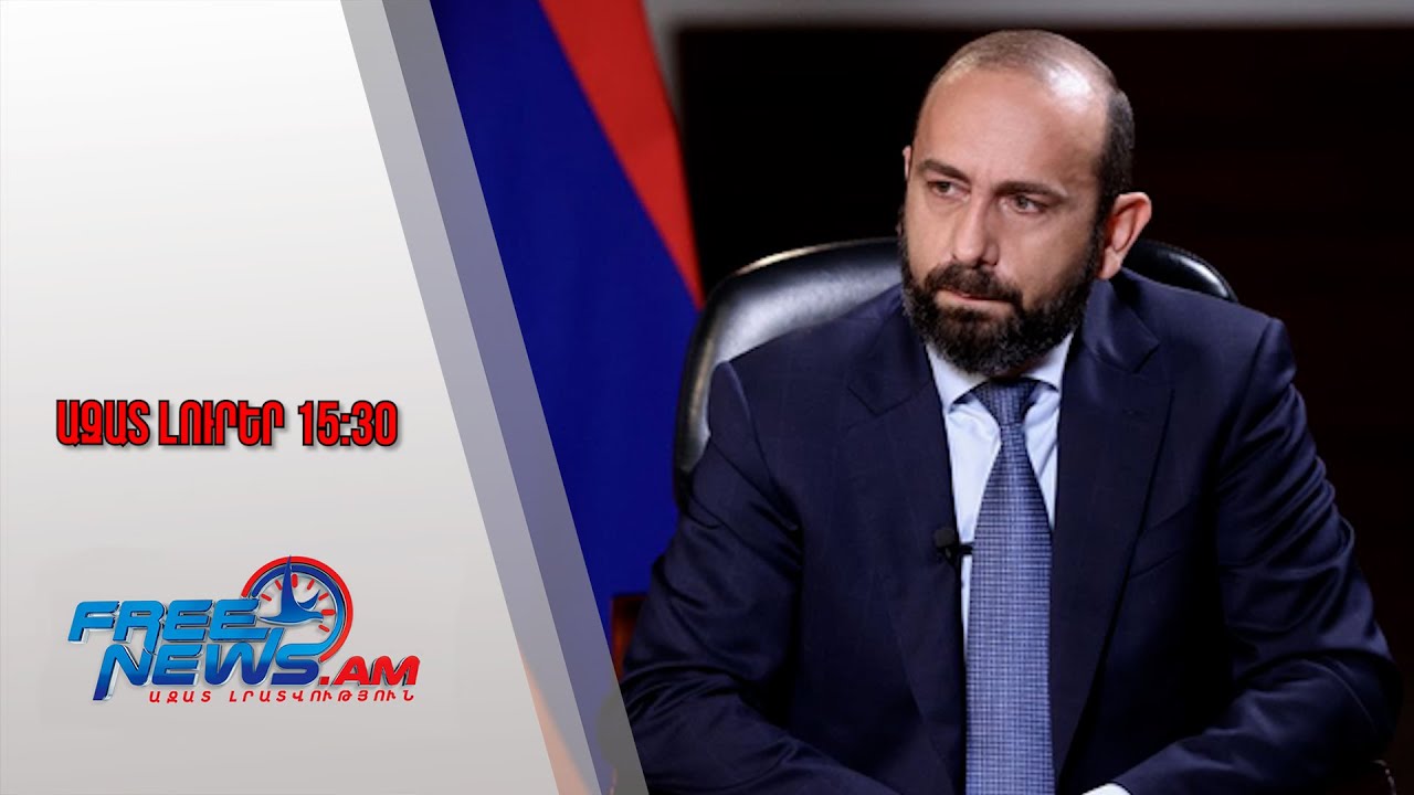 Ազատ լուրեր․ ՀՀ ԱԳ նախարար Արարատ Միրզոյանն աշխատանքային այցով Ստրասբուրգում է. 26․01․26/15․30/