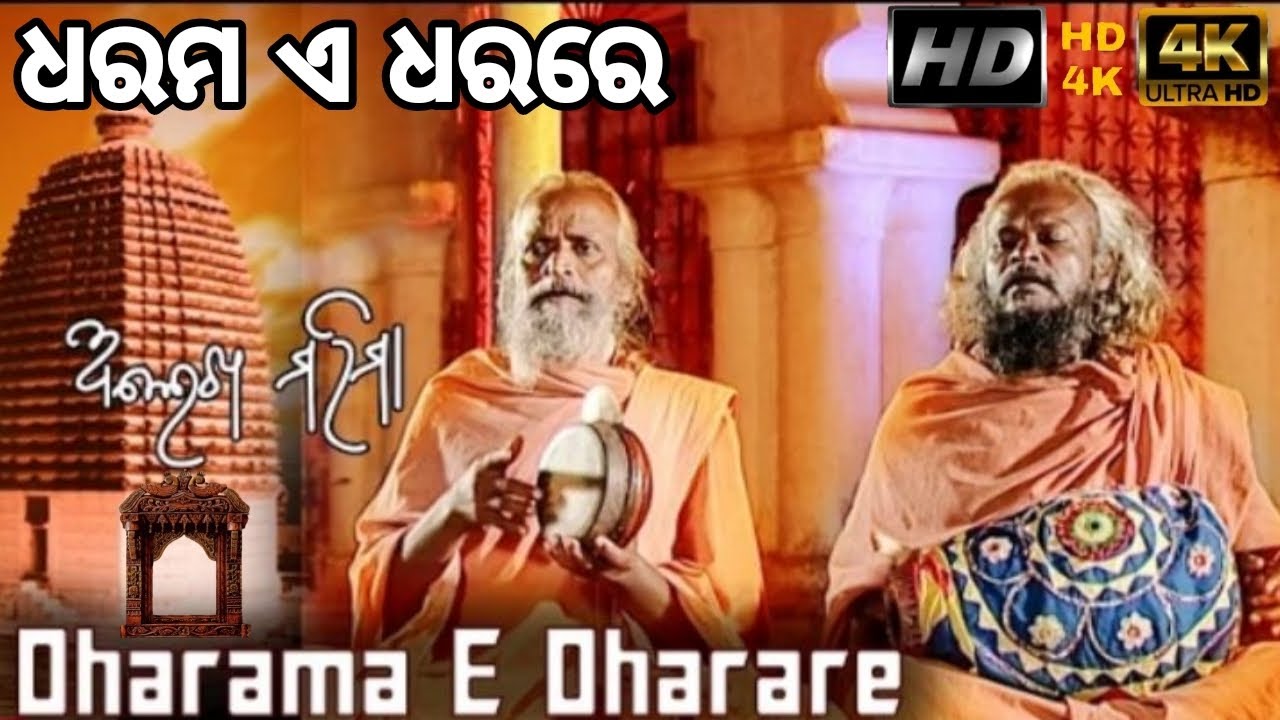 Dharma E dharare ଧରମ ଏ ଧରରେ ଅଲେଖ ମହିମା ଭଜନ odia bhajan ମହିମା ବାବା 🙏