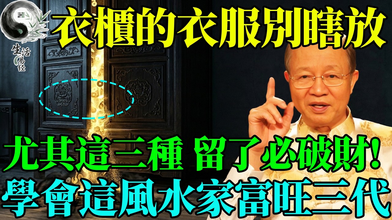 衣櫃這三種衣服千萬別留，否則家財漏光！曾仕強：這是破敗天機，違者必窮。#曾仕強 #易經智慧 #易經 #風水 #國學 #國學智慧 #正能量 #因果 #人生哲理 #2026運勢