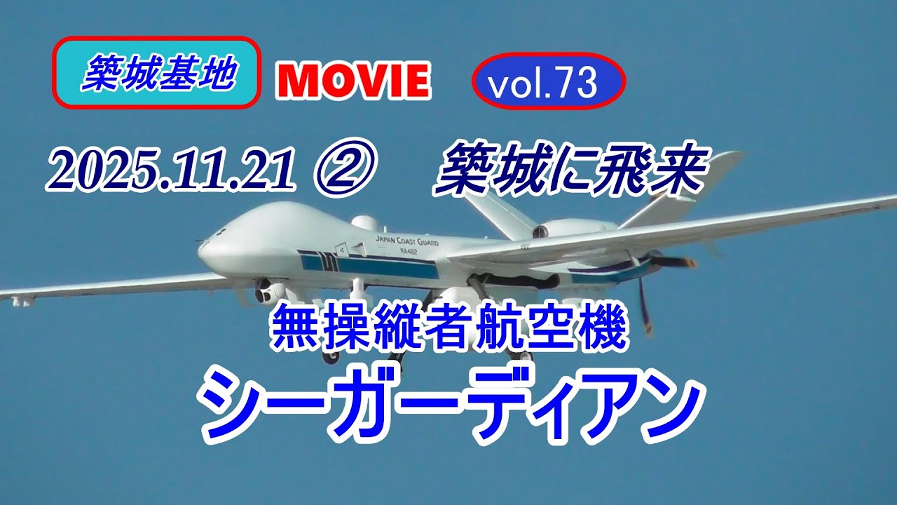 築城基地MOVIE【来た‼ 無操縦者航空機シーガーディアン】