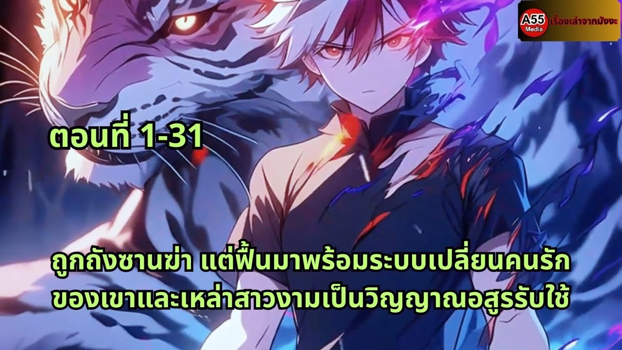 ตอนที่ 1-31 | ถูกถังซานฆ่า แต่ฟื้นมาพร้อมระบบเปลี่ยนคนรักของเขาและเหล่าสาวงามเป็นวิญญาณอสูรรับใช้