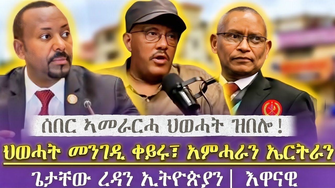 ህወሓት መንገዲ ቀይሩ፣ አምሓራን ኤርትራን| ጌታቸው ረዳን ኢትዮጵያን| እዋናዊ |ሰበር ኣመራርሓ ህወሓት ዝበሎ! |መስከረም 22| tigray news