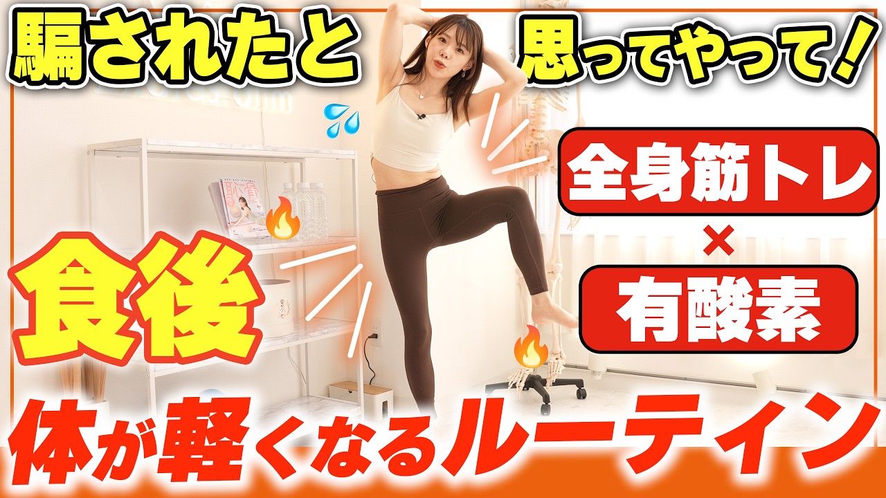 食後に絶対やって！血糖値下げて脂肪燃焼🔥11分間の爆痩せ有酸素運動！