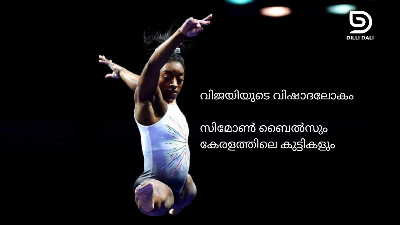 വിജയിയുടെ വിഷാദലോകം : സിമോൺ ബൈൽസും കേരളത്തിലെ കുട്ടികളും