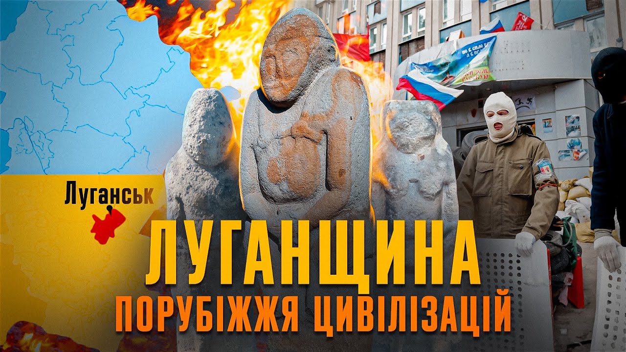 Луганщина: Дике поле, Молода гвардія, бандитські 90-ті | Олександр Набока