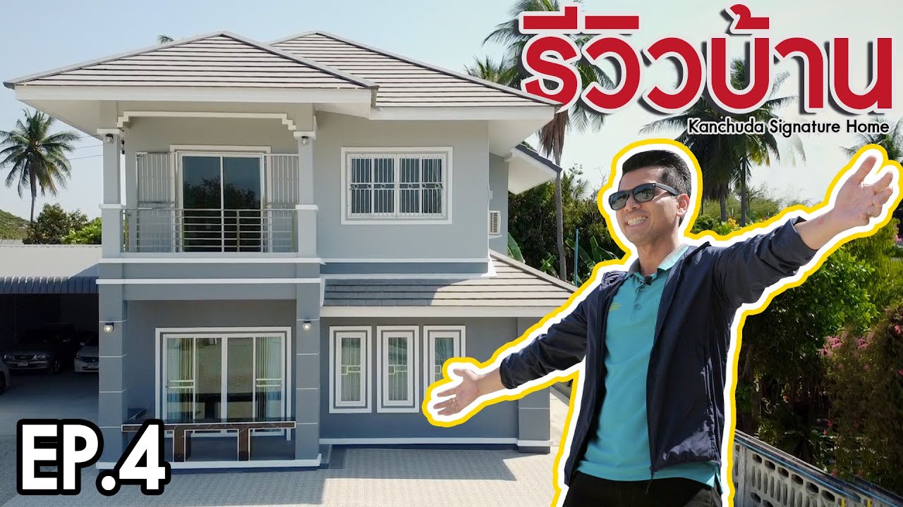 รีวิวบ้าน บ้านเดียว 2 ชั้น งบ 2.15 ล้าน | Kanchuda Signature Home EP.4