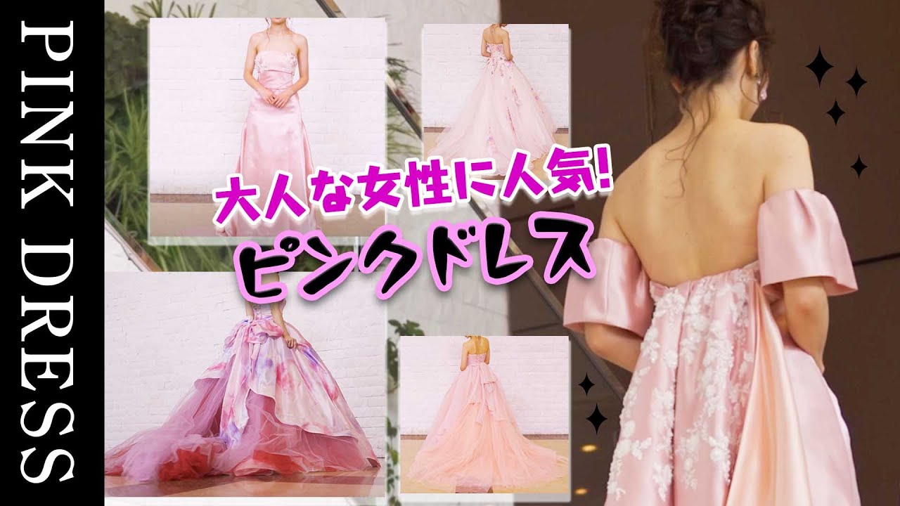 大人婚にも大人気！可愛すぎないピンクのウェディングドレス集めました♡