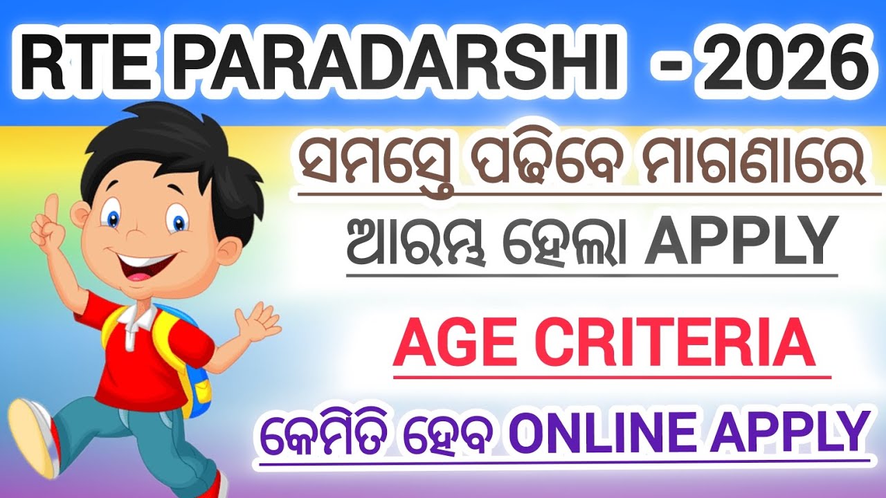 Rte Paradarshi 2026/ ସମସ୍ତେ ପଢିବେ ମାଗଣାରେ//ଆସିଗଲା ONLINE APPLY/AGE CRITERIA କେଉଁ CLASS ପାଇଁ କେତେ ବୟସ