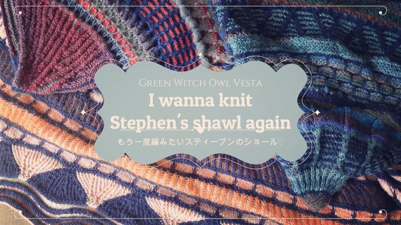 【編み物】Stephen Westのショール🌈わたしが“もう一度編みたい”傑作たち【MKAL直前】｜フクロウのかまど