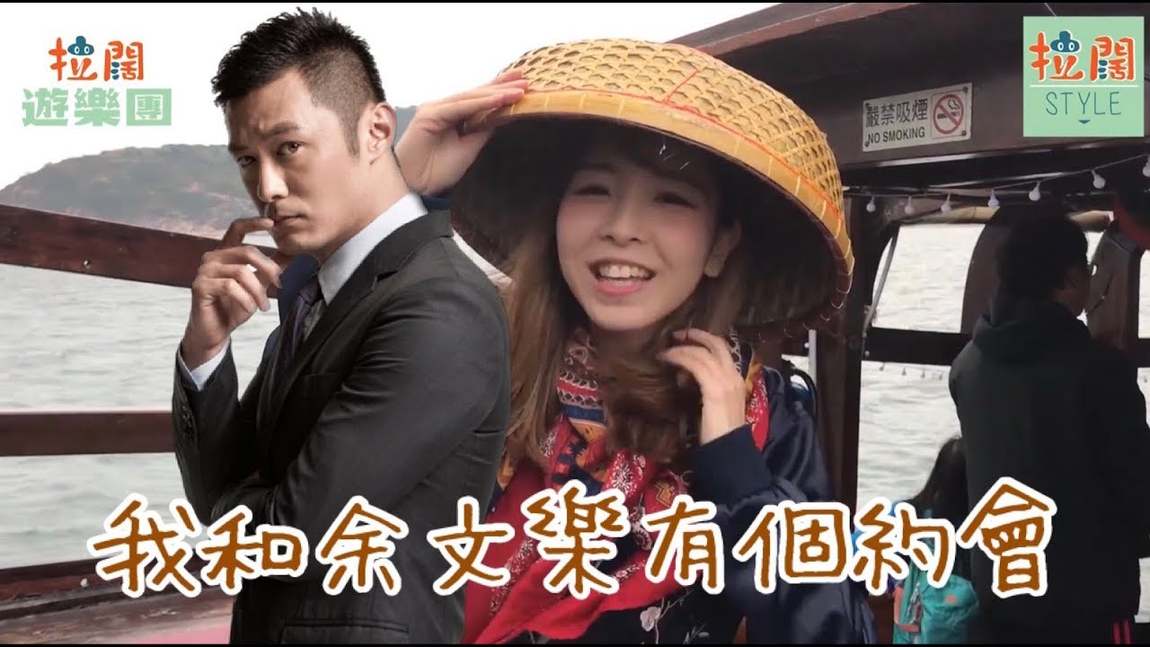 【拉闊遊樂團】我和「余文樂」有個約會