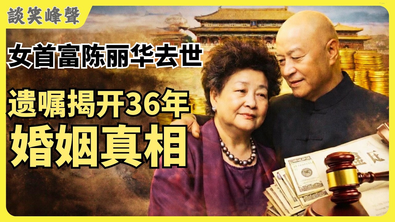 从旗人格格到470亿商业帝国。中国女首富陈丽华去世，那个&ldquo;吃了唐僧肉&rdquo;的女人走了。580亿遗产曝光，一份遗嘱揭开36年婚姻真相。