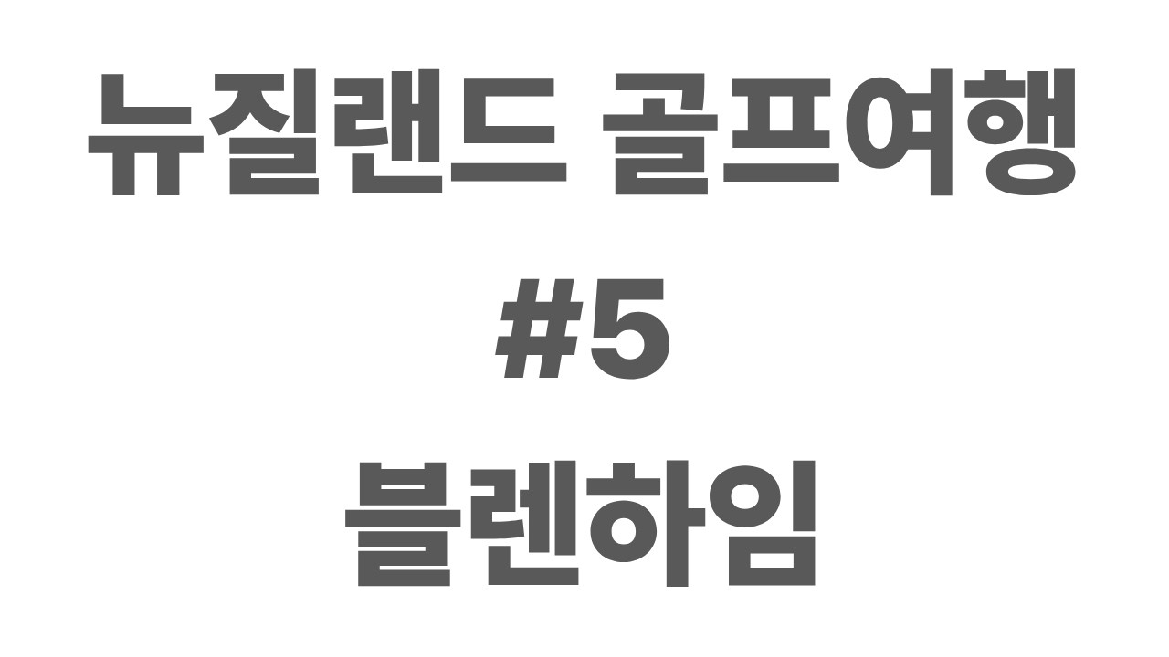 뉴질랜드005 블랜하임