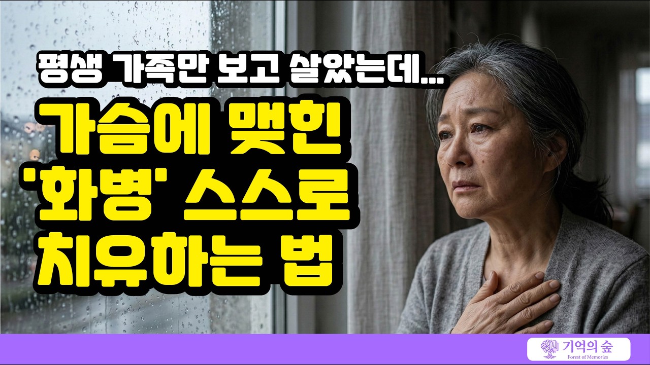 평생 가족만 보고 살았는데... 가슴에 맺힌 '화병' 스스로 치유하는 법