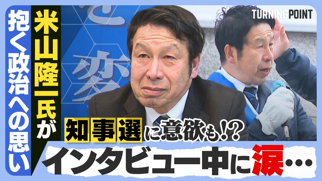 【後編】中道・米山隆一氏が落選後の心境語る…涙の理由とは？知事選に意欲も…米山氏が抱く政治への情熱