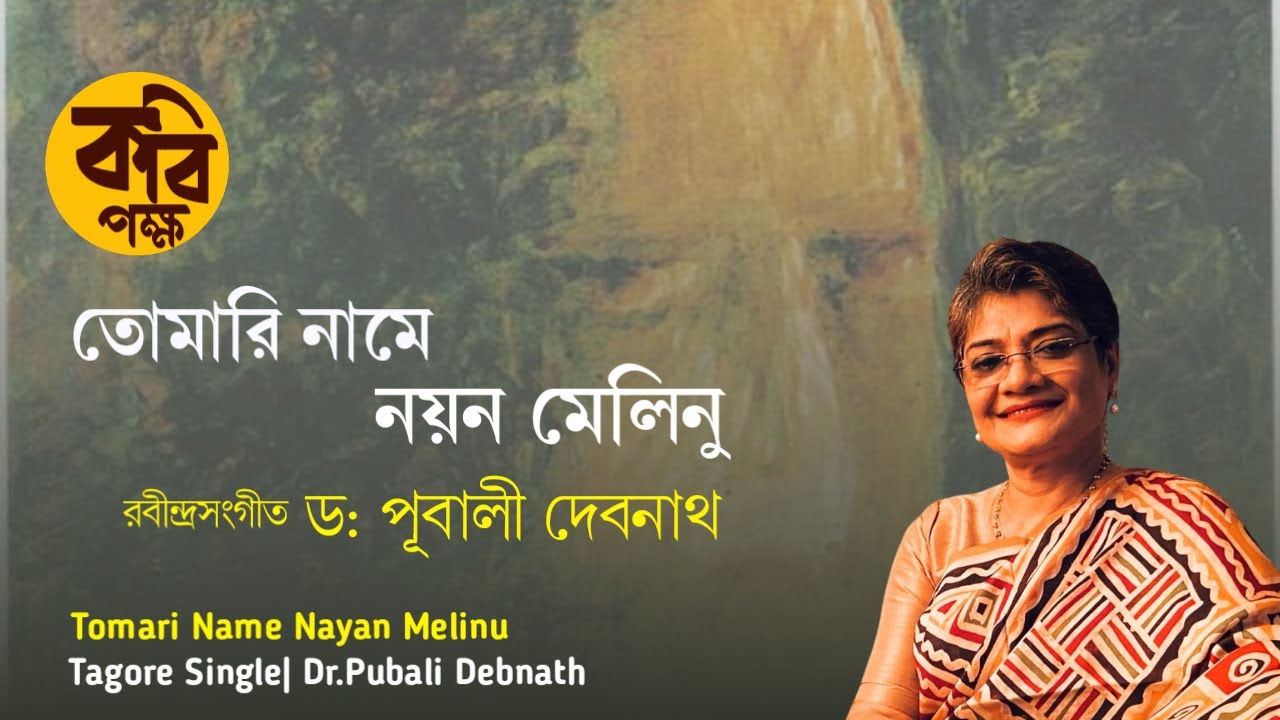 Tomari Naame Nayan Melinu -| Dr.Pubali Debnath