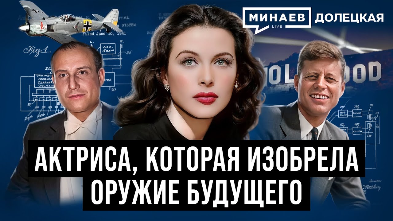 Хеди Ламарр: Голливудская актриса, которая изобрела оружие будущего / Долецкая / МИНАЕВ