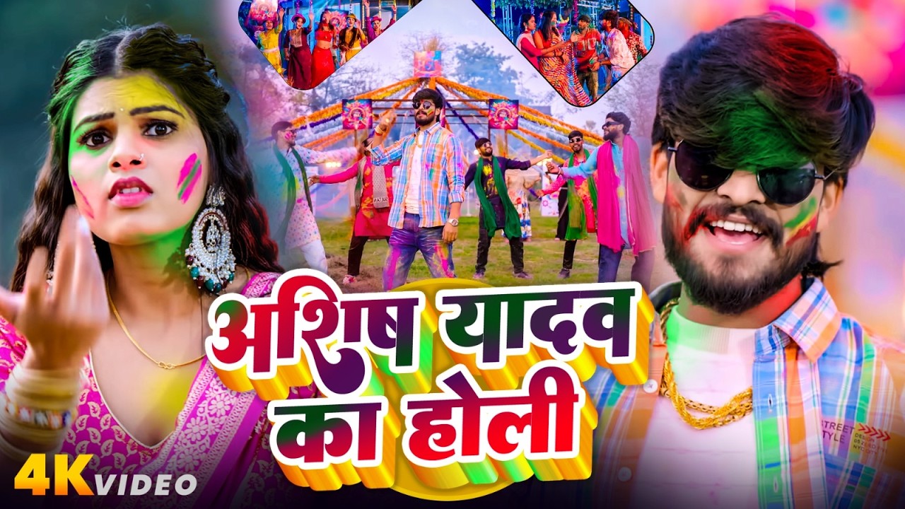#Video भोजपुरी होली गीत 2026 | Holi New Song 2026 |#Holi Song | Holi Ke Gana 2026 #Holi Dj Song 2026