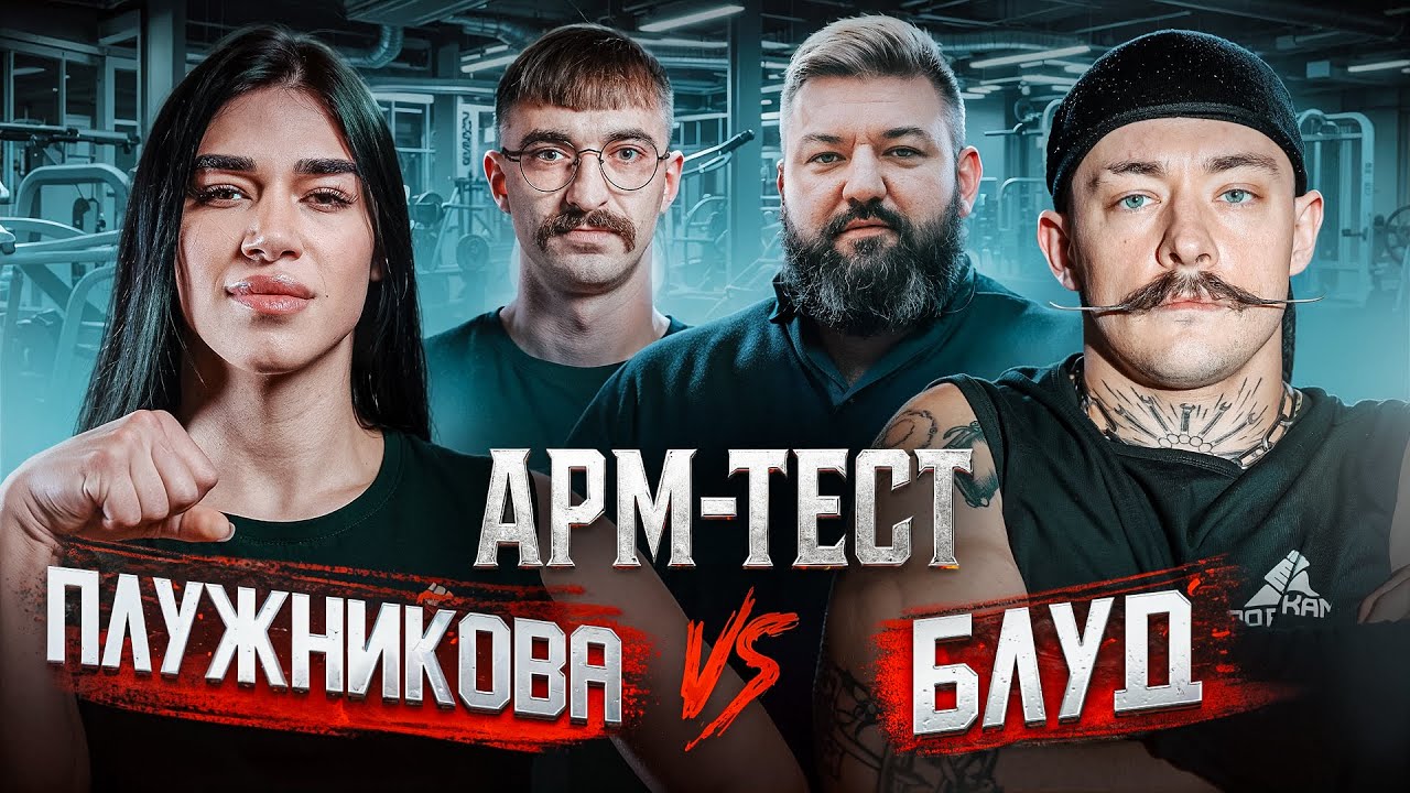 БЛУД против ПЛУЖНИКОВОЙ в СИЛОВОМ ШОУ! АРМТЕСТ