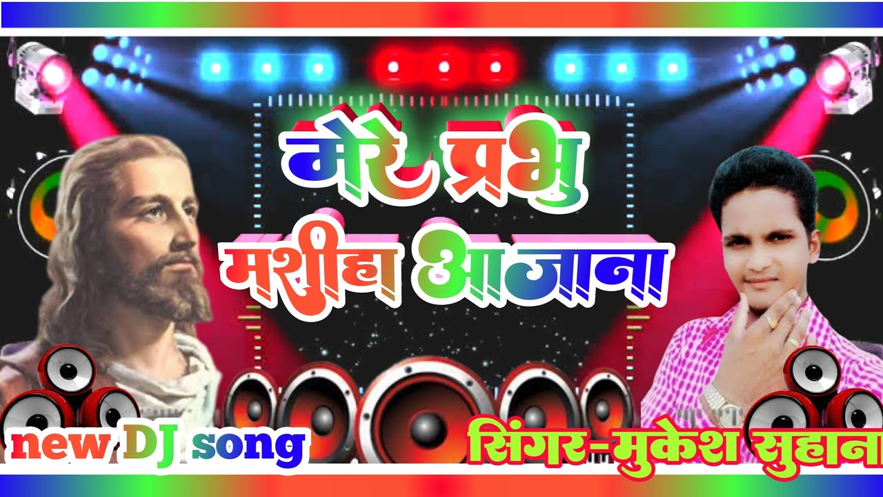 DJ || मुकेश सुहाना यीशु मसीह सॉन्ग Mukesh suhana ka yeshu mashi song मेरे_प्रभु_मसीह_आ_जाना