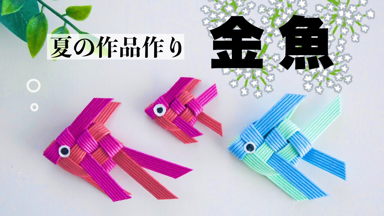 金魚(エンゼルフィッシュ)の作り方をゆっくり解説。小学生も作れる簡単工作　はじめてのエコクラフト・クラフトバンド　PPバンドでも。
