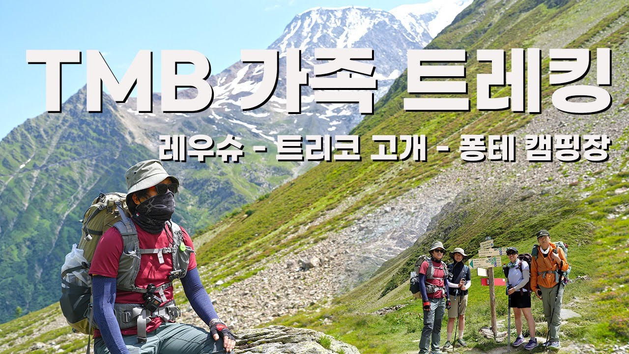 뚜르 드 몽블랑(TMB) 가족 트레킹 01 : 레우슈 - 트리코 고개 - 퐁테캠핑장 | 2024-07-19(금)