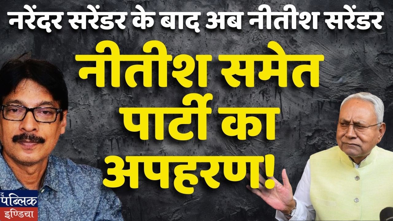 After Narendra Surrender, Now Nitish Surrender!  JDU Party Hijacked with Nitish! Dhnanjay Kumar