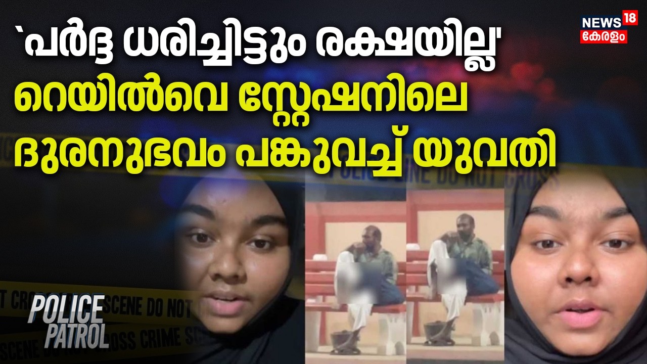 പർദ്ദ ധരിച്ചിട്ടും രക്ഷയില്ല,റെയിൽവെ സ്റ്റേഷനിലെ ദുരനുഭവം പങ്കുവച്ച് യുവതി| Malappuram Girl Attacked