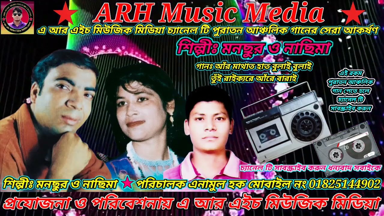 আঁর মাথাত হাত বুলাই বুলাই তুঁই রাইক্যরে আঁরে বারাই । শিল্পীঃ মনছুর ও নাছিমা । #ARHMusicMedia