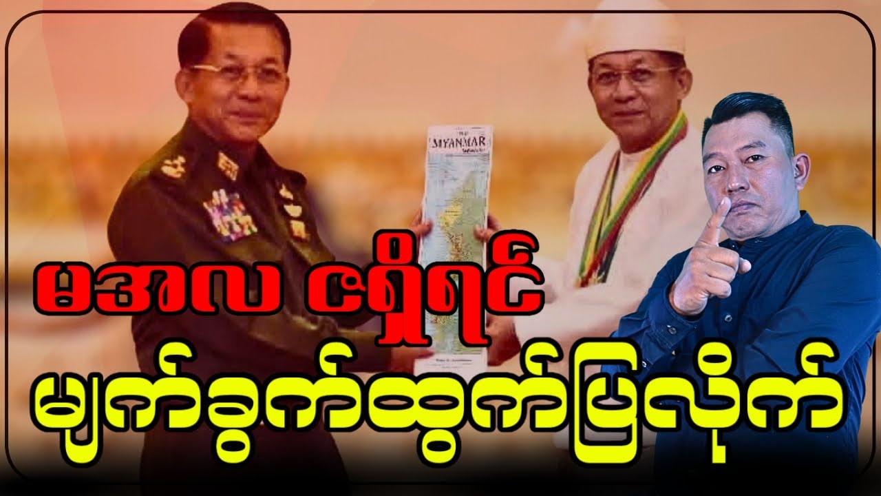 If Min Aung Hlaing has the courage, show his face to the people