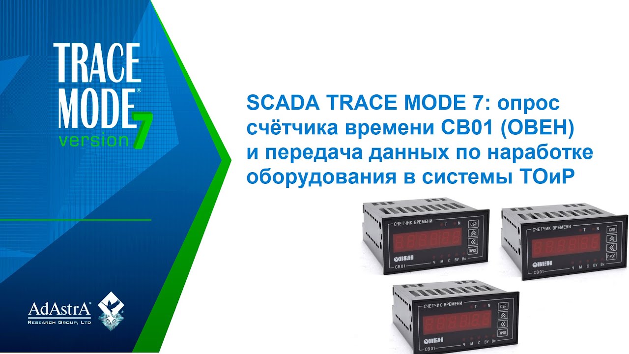 SCADA TRACE MODE 7: ОПРОС СЧЁТЧИКА ВРЕМЕНИ СВ01 ДЛЯ ПЕРЕДАЧИ В ТОиР