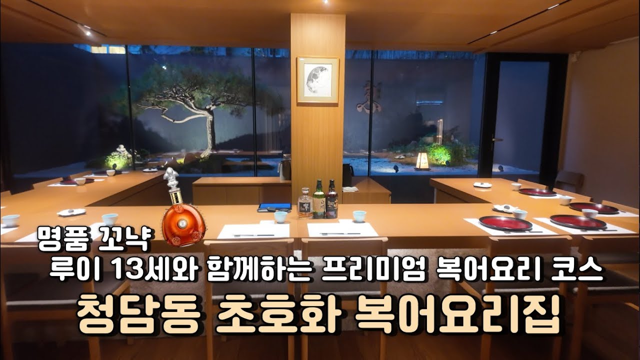 일본부터 한국까지 사로잡은 초호화 복어코스요리집의 실체는?!ㅣ명품꼬냑 루이13세ㅣ시그니처 송이구와 우루후 야키후구 전격 리뷰ㅣ히비키 하이볼ㅣ쥬욘다이블랙까지#오마카세 #URUHU