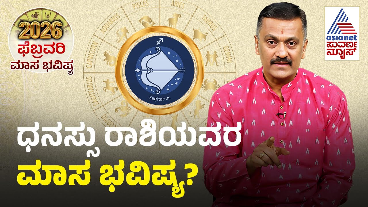 Sagittarius: ಕುಟುಂಬದಲ್ಲಿ ಉತ್ಸಾಹ, ಪ್ರವಾಸ | Dhanasu February Month Horoscope | Masa Bhavishya 2026