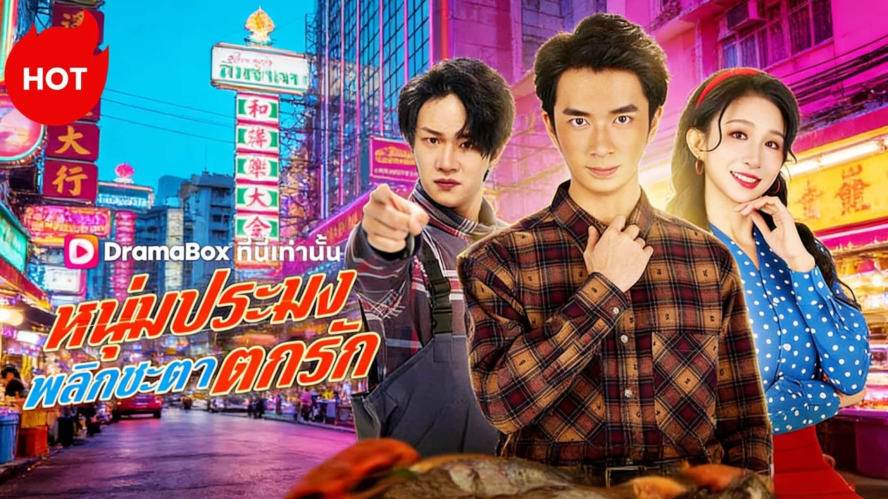 หนุ่มประมงพลิกชะตาตกรัก(พากย์ไทย)  #dramabox #romance  #drama