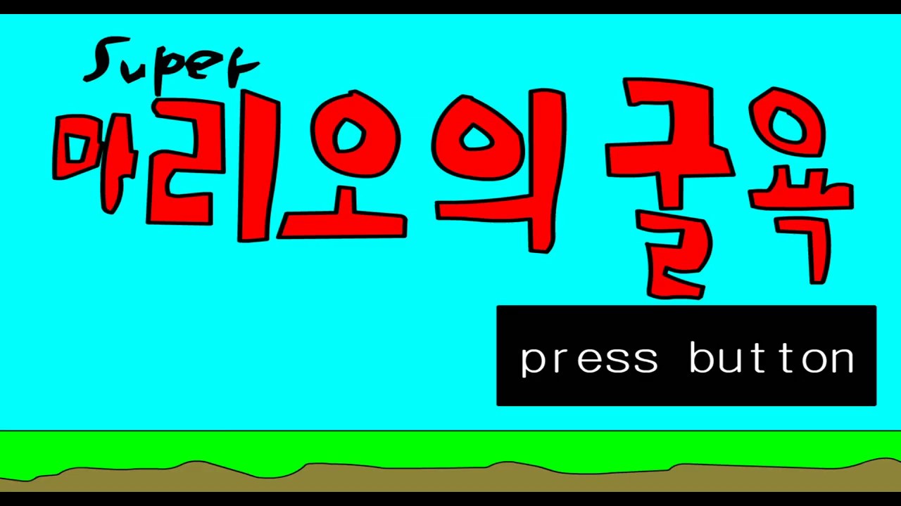 마리오의 굴욕