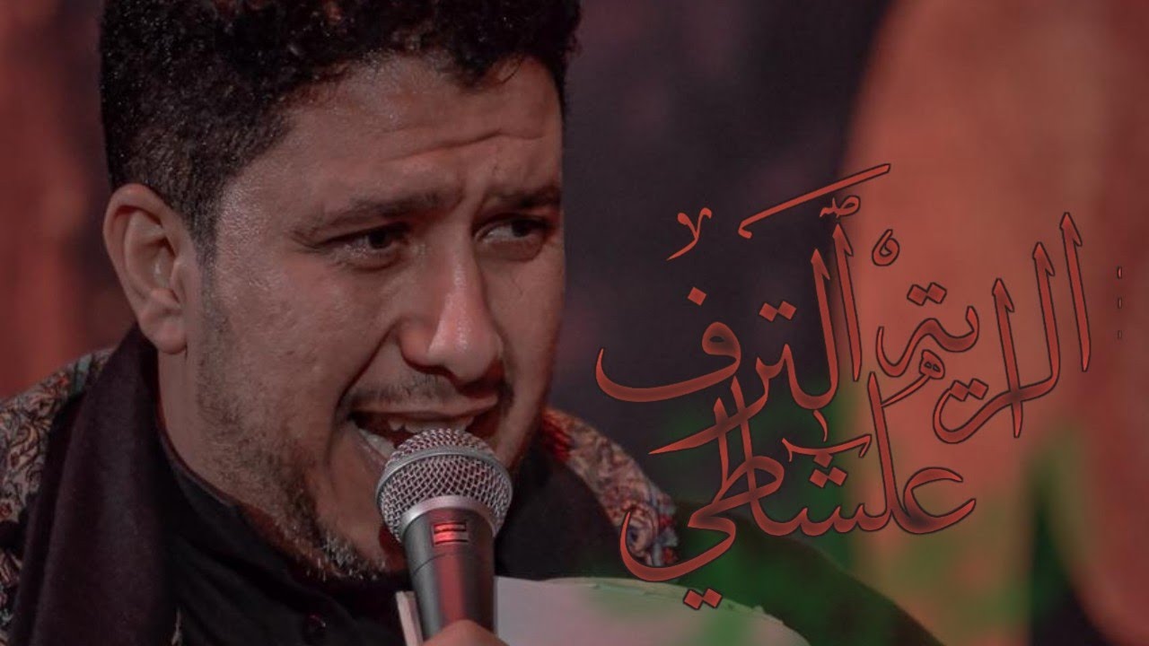 الراية الترف علشاطي | ماهر الشبلي| عزاء ال الصدر المهيب ١٤٤٣ه‍/٢٠٢٢م