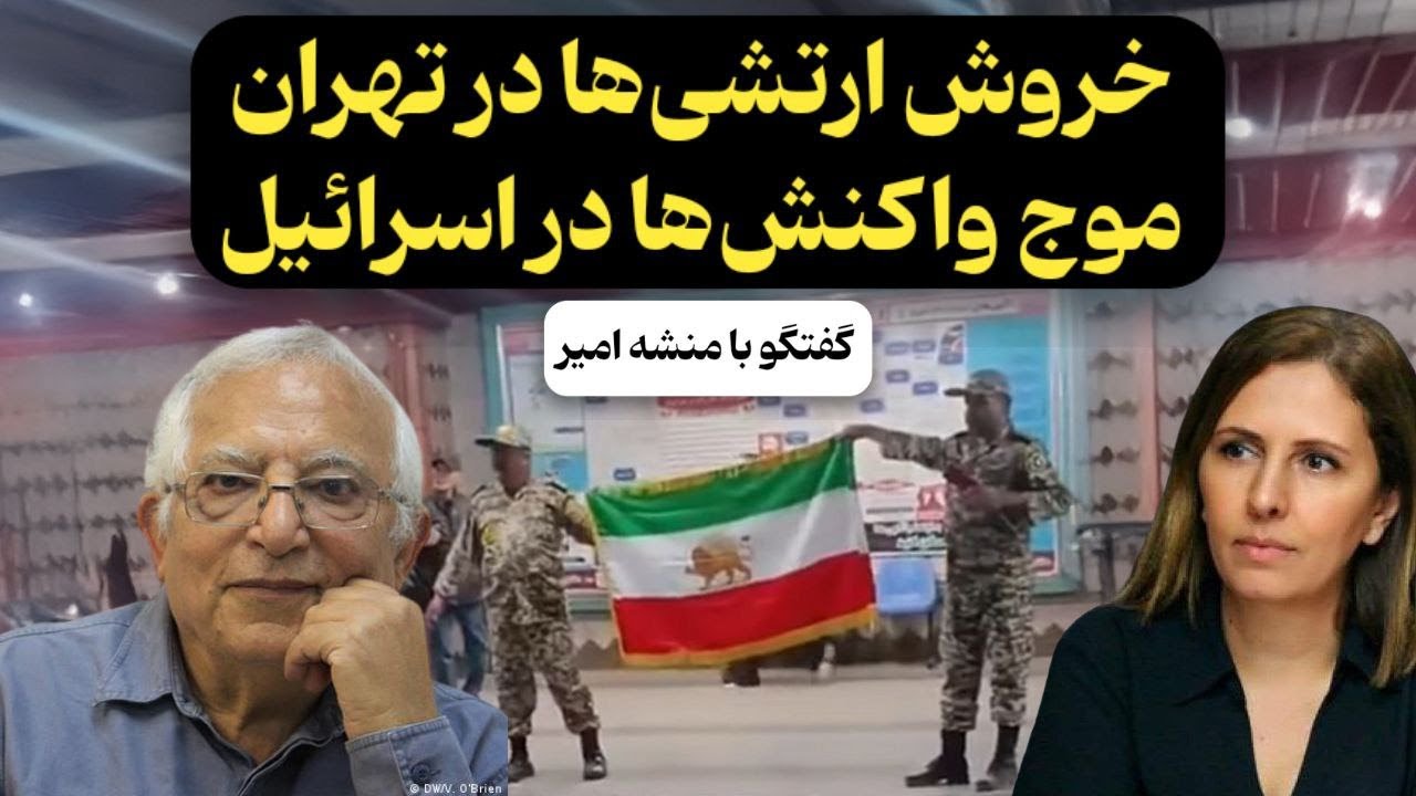 خروش ارتش در تهران، واکنش دولت اسرائیل / آغاز موج ریزش نیروهای مسلح؟ تحلیل منشه امیر
