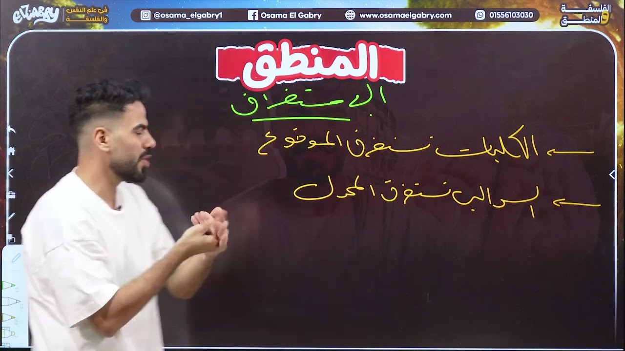 خلاصة درس الاستغراق في اغنية - #منطق #اولي_ثانوي - #أسامة_الجابري