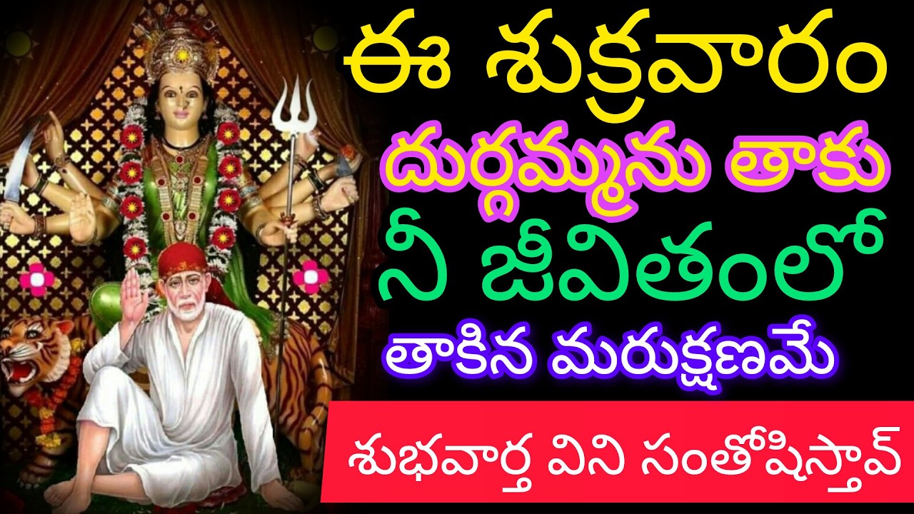 ఈ శుక్రవారం దుర్గమ్మను తాకు నీ జీవితంలో తాకిన మరుక్షణమే అద్భుతం జరుగుతుంది